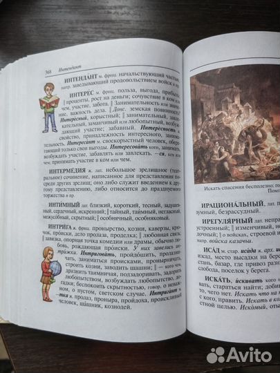 Словарь для детей Даль В.И