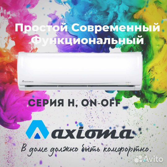 Сплит-система axioma серия H asx07H1/ASB07H1
