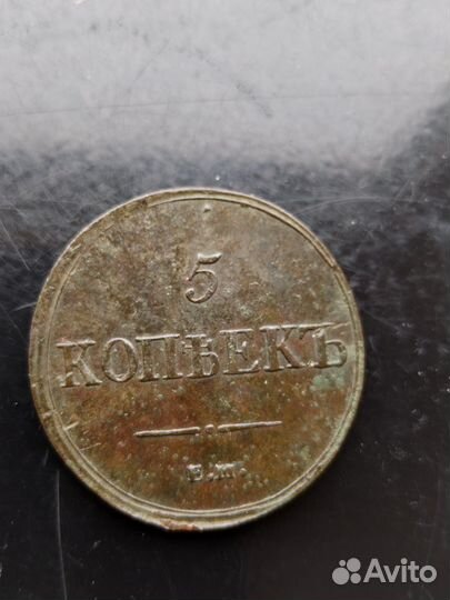 5 копеек 1837