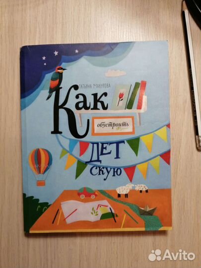 Татьяна Макурова - Как обустроить детскую