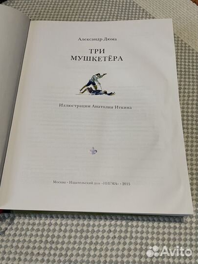 Три мушкетера с иллюстрациями Анатолия Иткина