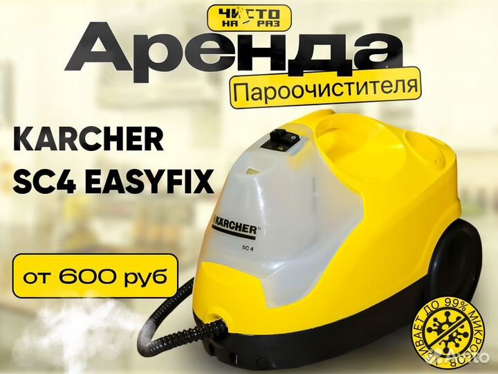 Аренда пароочистителя Kacrher SC 4