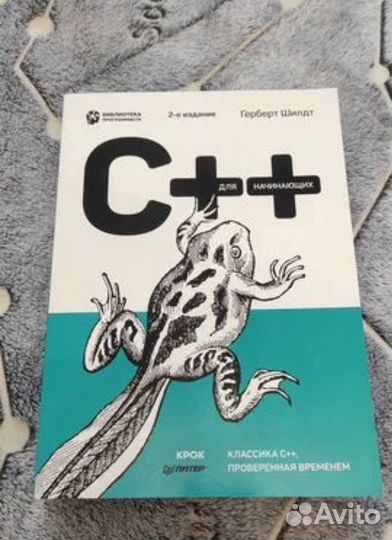 C++ для начинающих, Шилдт