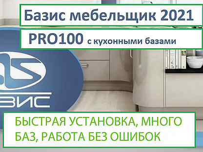 Базис мебельщик 2021 + Про100 с базами