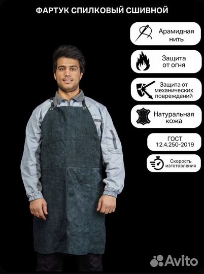 Фартук спилковый сшивной