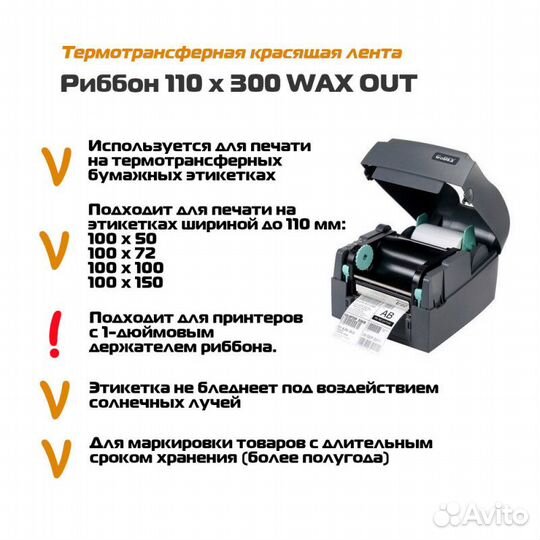 Риббон 110х300м WAX Out втулка 25мм 1