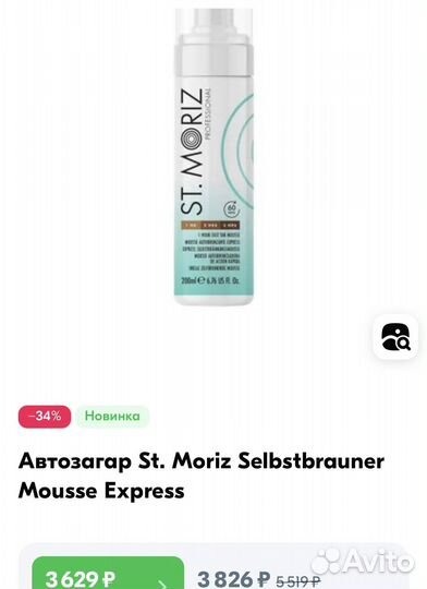 Автозагар St. Moriz Selbstbrauner Mousse Express