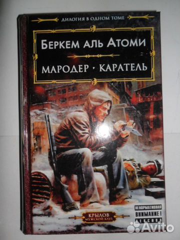 Какая книга первая мародер или каратель