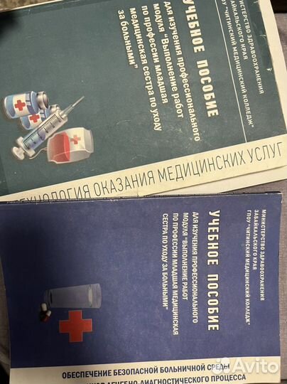 Учебные пособие для медсестры