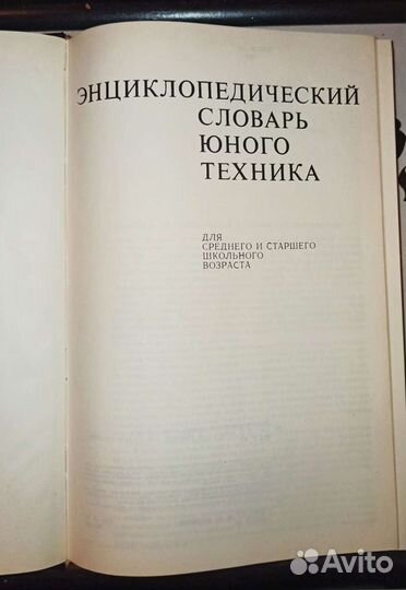 Энциклопедический словарь юного техника