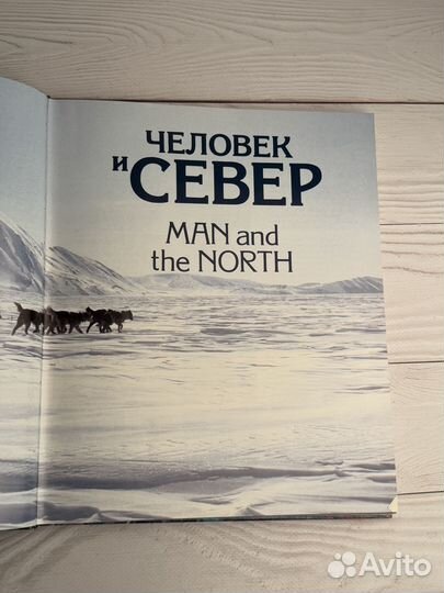 Человек и север. Man and The North