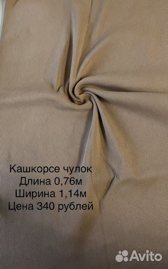 Кашкорсе, рибана, ткань