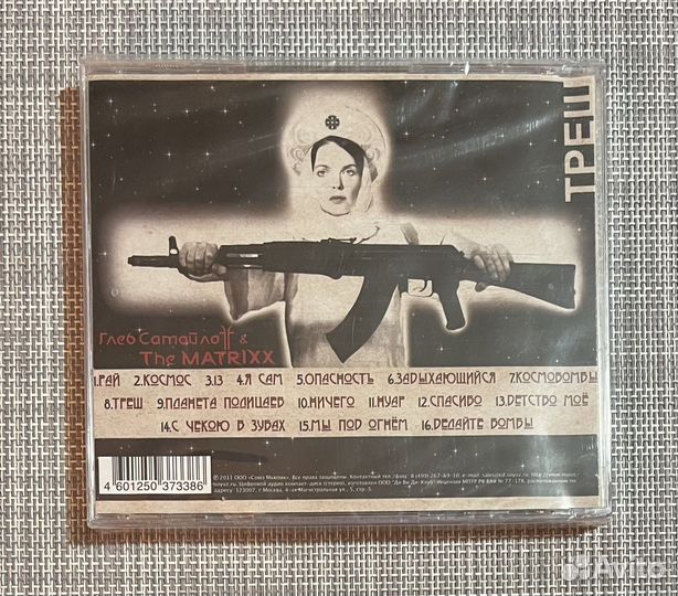 Глеб Самойлoff & The Matrixx - Треш CD Rus