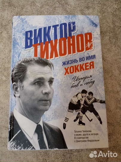 Книга Виктор Тихонов Жизнь во имя хоккея новая