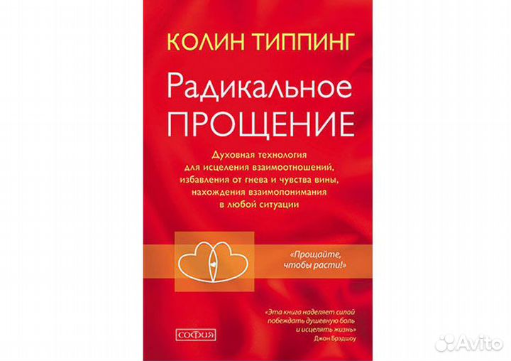 Радикальное прощение