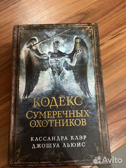 Кодекс сумеречных охотников