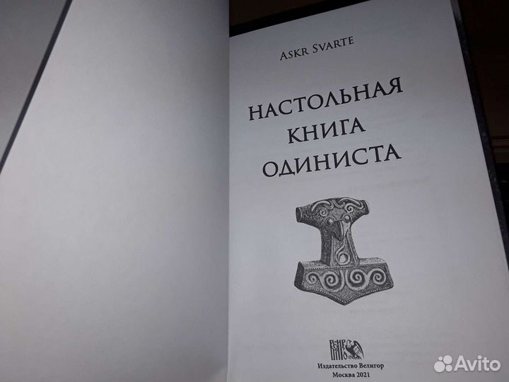 Svarte Askr: Настольная книга Одиниста