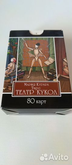 Таро Театр Кукол