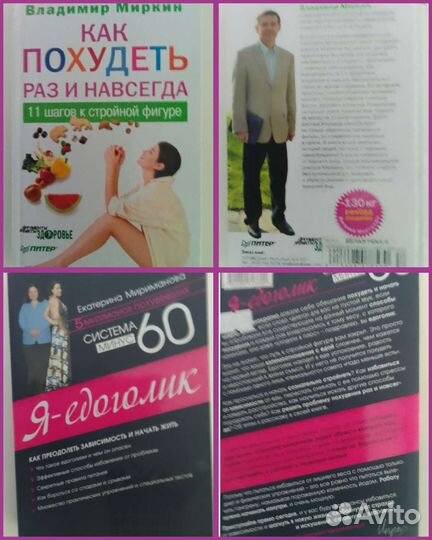 Книги для похудения.Пьер Дюкан.Лисси Мусса и т.п