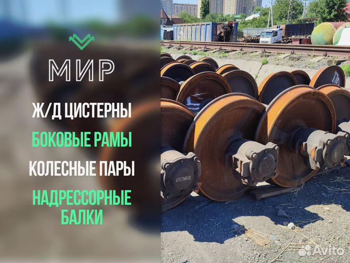 Колесные пары сонк