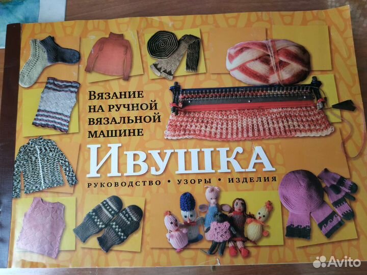 Вязальная машина ивушка