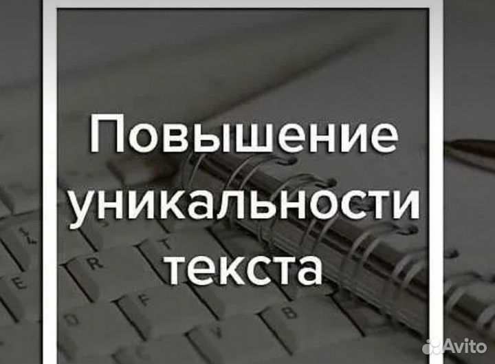 Повышение уникальности, оригинальности,антиплагиат