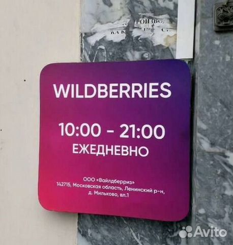 Wildberries график. Режимник Wildberries. Световой режимник Wildberries. Светящийся режимник вайлдберриз. Режимник Озон световой.