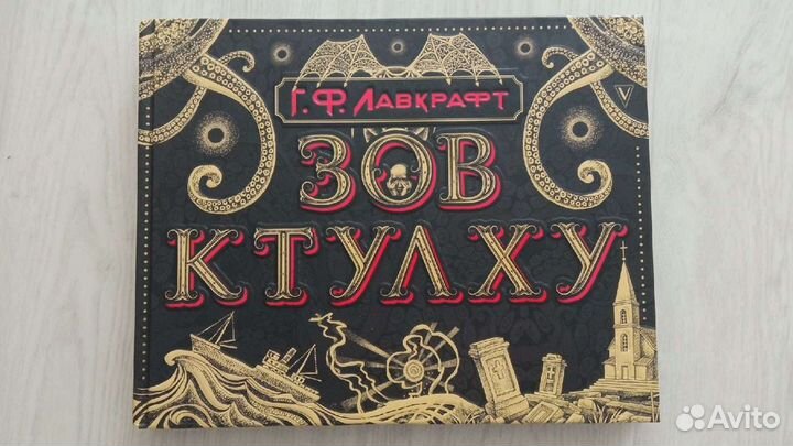 Зов Ктулху. Говард Лавкрафт