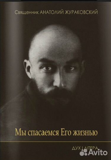 Жураковский Анатолий Мы спасаемся Его жизнью