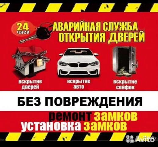 Вскрытие и Установка Любых замков /Без-повреждений