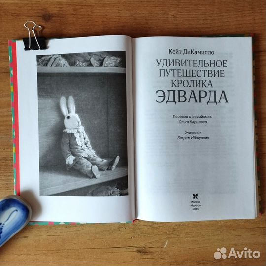 Удивительное путешествие кролика Эдварда