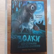 Волки из страны далеко-далеко. Книга Кэтрин Ласки