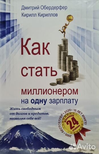 Книга: Как стать миллионером на одну зарплату