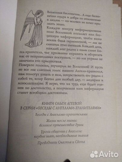 Беседы с ангелами-хранителями