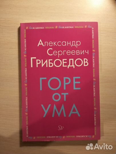 Грибоедов Горе от ума