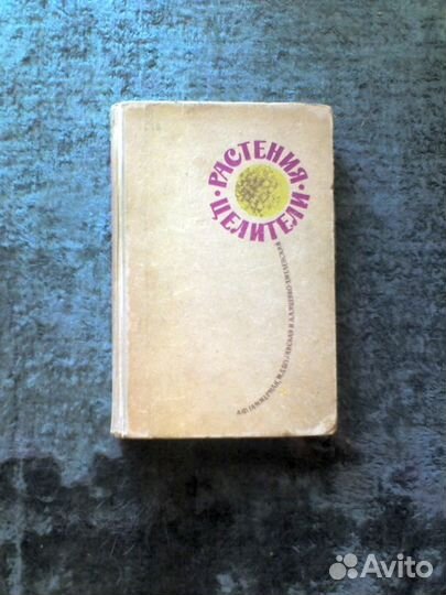 Растения целители