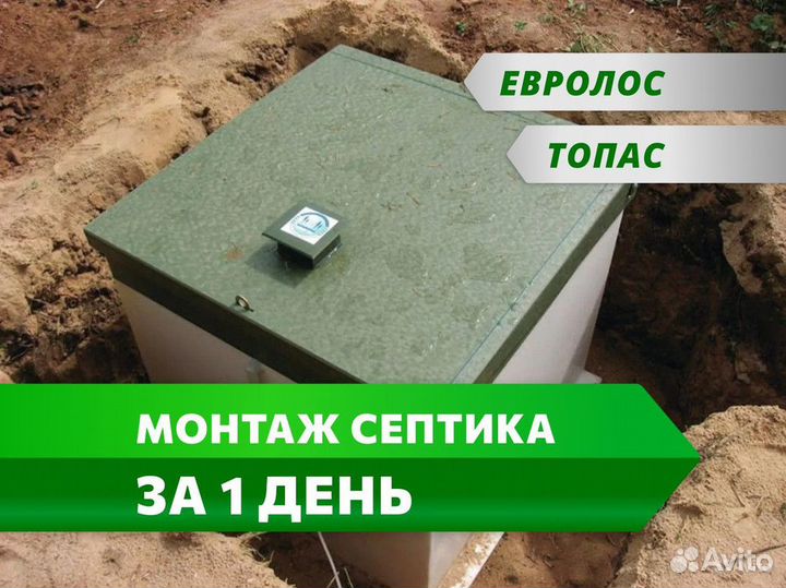 Септик топас под ключ