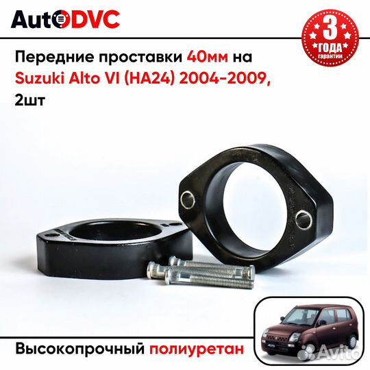 Проставки передних стоек 40мм на Suzuki Alto VI (H