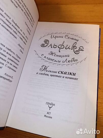 Эльфика Ирина Сёмина Женщина с планеты любви