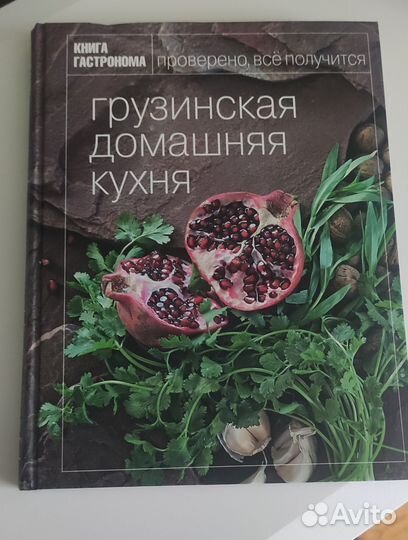 Грузинская домашняя кухня, книга