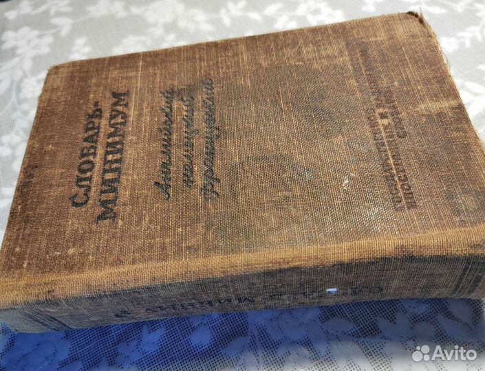 Словарь-минимум. Д.Л.Щерба. 1950 г