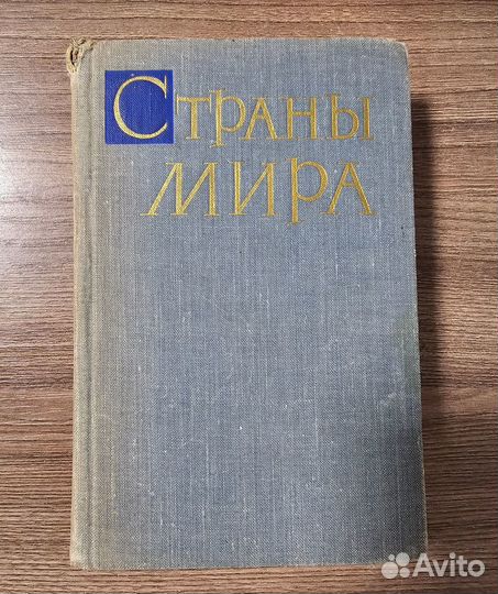 Справочник Страны Мира