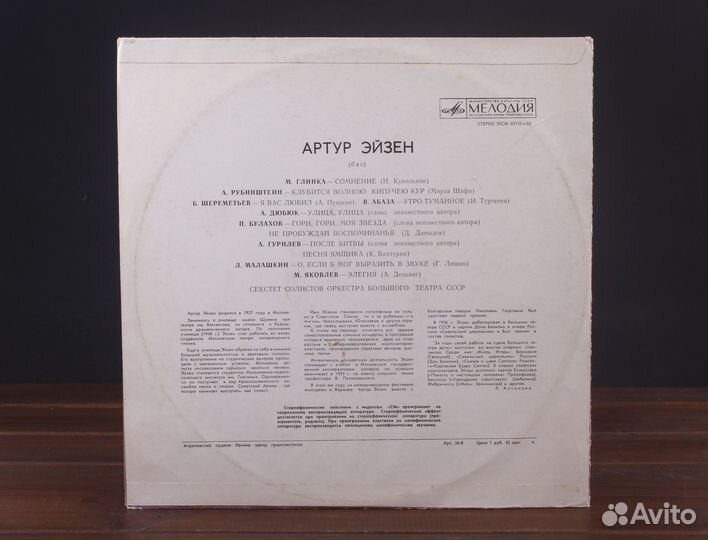 Артур Эйзен - Романсы LP Мелодия EX+/EX