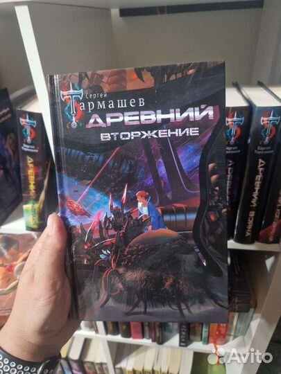 Древний вторжение. Сергей Тармашев