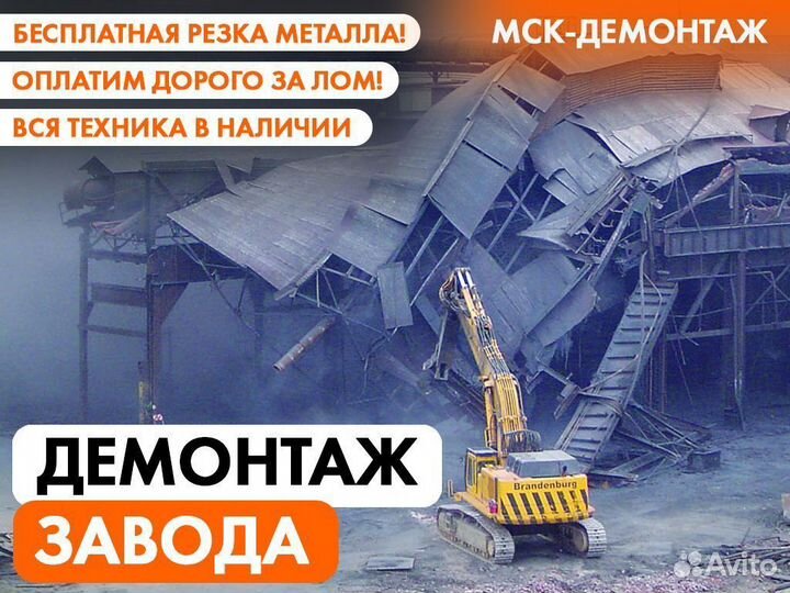 Демонтаж Заводов / Цехов / Промышленных линий