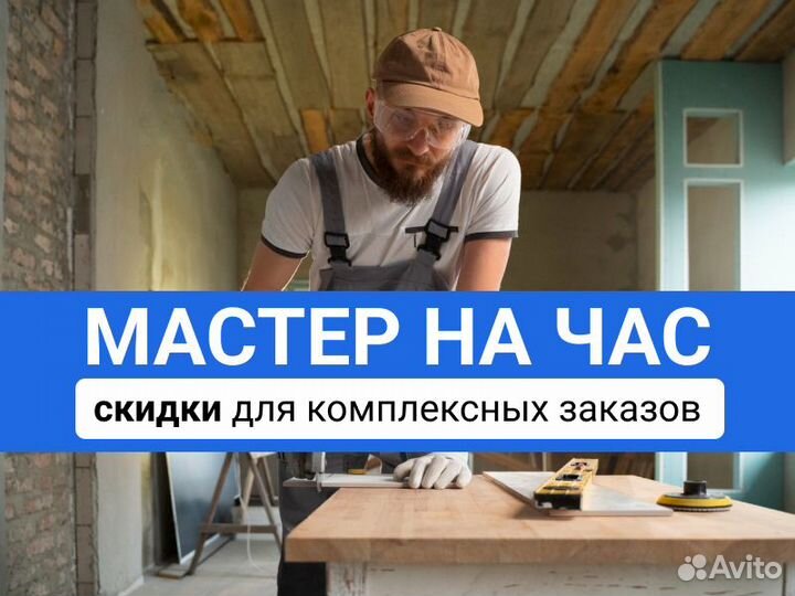 Мастер на час - Муж на час