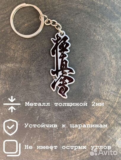 Брелок каратэ киокусинкай