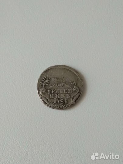 Гривенник Екатерины 1785 года