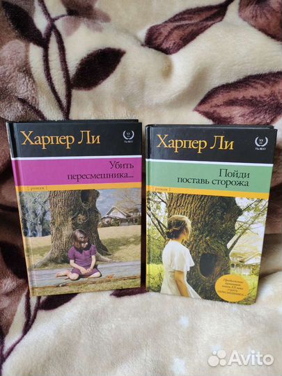 Харпер Ли Убить пересмешника,Пойди поставь сторожа