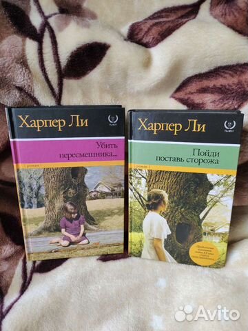 Харпер Ли Убить пересмешника,Пойди поставь сторожа